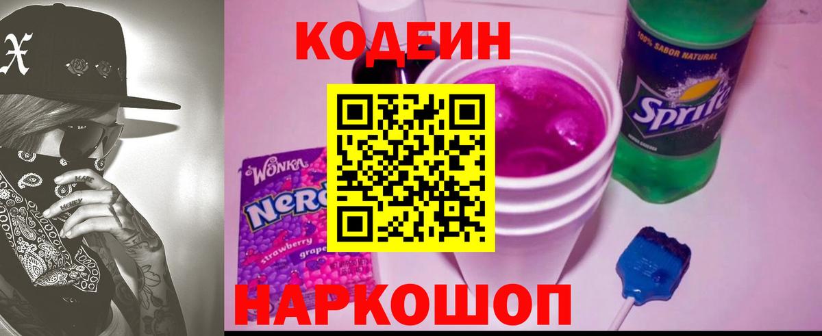 Кодеиновый сироп Lean Purple Drank Отрадное